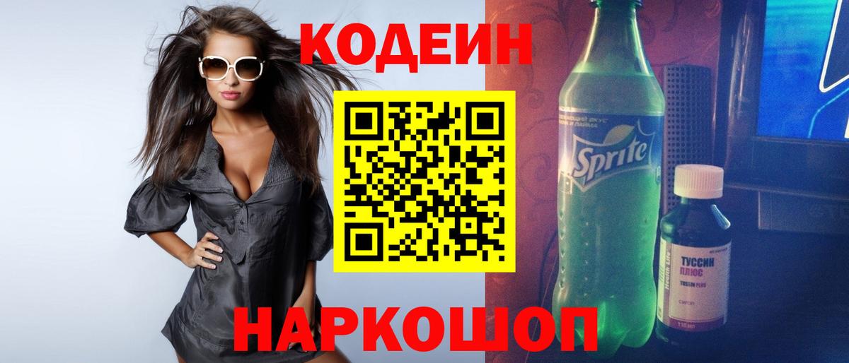 Кодеиновый сироп Lean Purple Drank  Вход с VPN  Урюпинск 